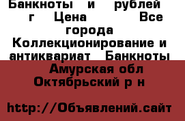 Банкноты 1 и 50 рублей 1961 г. › Цена ­ 1 500 - Все города Коллекционирование и антиквариат » Банкноты   . Амурская обл.,Октябрьский р-н